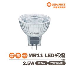 【歐司朗】 LED MR11 2.5W  DC12V 需變壓器另購 黃光 2700K 不可調光