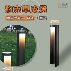 【永光】舞光★ LED 約克草皮燈 8W 黃光 45cm  適用於草皮、棧道