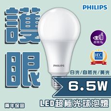 飛利浦 超極光 6.5W E27 LED 球泡 全電壓 白光/黃光/自然光 無藍光