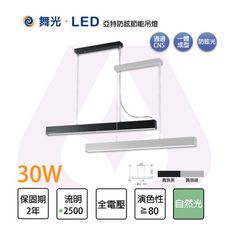 【永光】舞光 LED全電壓30W 亞特防眩節能吊燈 自然光 貴族黑 質感銀 防眩 吊線1.5米可調