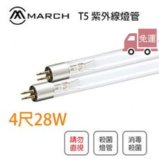 〖免運〗MARCH T5 4尺 28W 紫外線防疫燈管 UV燈管 殺菌燈 消毒口罩/教室/診所