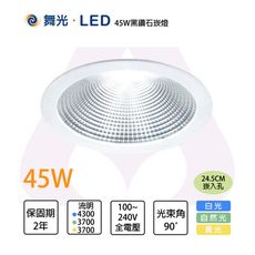 舞光LED 45W  24.5cm 黑鑽石崁燈 適用挑高6米 白/黃/自然光 全電壓