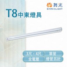 【永光】舞光 LED T8 3/4尺 中東燈具 單管 冷軋鋼板 空台 燈管另計 31441/4144