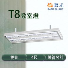 【永光】舞光 LED T8 4尺 教室燈具 雙管 冷軋鋼板 空台 燈管另計 MT2-LED-4267