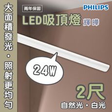 【永光】飛利浦 LED 31246 輝曄  24W 自然光/白光 全電壓 2尺 勻亮無暗區 壽命長