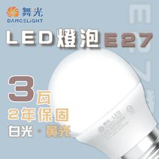 【永光】舞光★含稅 LED 3W 全電壓 燈泡 黃/白光  小瓦數燈泡  通過台灣 CNS 認證