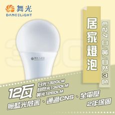 舞光 12W LED 球泡 白光/自然光/黃光 全電壓 E27燈 居家燈泡 無藍光