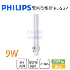 【永光】PHILIPS 飛利浦 PL-S 9W燈管 黃光/自然光 2P PL 9W 緊密型燈管
