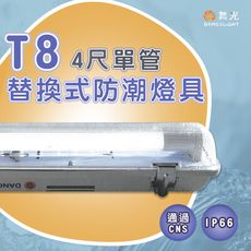 【永光】舞光 替換式防潮燈 LED T8 單管 空台  IP66防護等級 全電壓