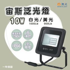 【永光】舞光 LED 宙斯投光燈 10W 防水IP66 白光 黃光 全電壓  光彩照明