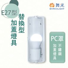 【永光】舞光 E27 加蓋燈具 防眩 不鏽鋼 室內用 燈泡另計 空台 MT2-LED-1104