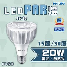 〖永光〗飛利浦LED PAR30 20W 珠寶燈泡 PAR燈泡 220V 15度 黃光/自然光