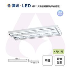 【永光】舞光 LED T8替換式輕鋼架 4*1尺 兩管輕鋼架 格柵型 燈管另計 吸崁兩用 高反射格柵