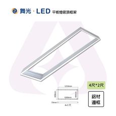 【永光】舞光 含稅  LED 4x2尺 吸頂式鋁框架 光源另計 MT2-LED-42PD-FR1