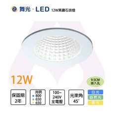 舞光LED 含稅 12W 黑鑽石崁燈 通過CNS 高演色 RA90