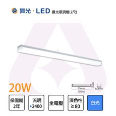 【永光】舞光 LED 2尺 20W LED 晨光吸頂燈 白光 簡約一體成型 防眩燈罩柔和均光 可串接