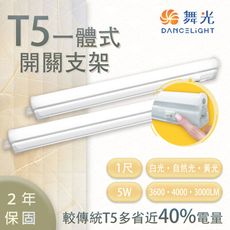 舞光 T5 LED 開關支架 1尺5W 白光/黃光/自然光 一體成型 快速安裝 無藍光 串接線另計