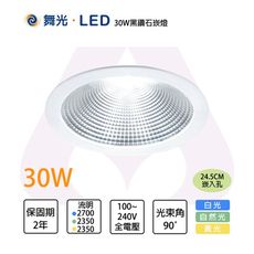 舞光LED 30W  24.5cm 黑鑽石崁燈 適用挑高6米 白/黃/自然光 全電壓