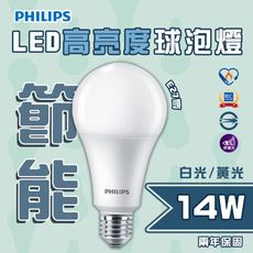 飛利浦 LED 14W 白光/黃光 E27 全電壓 高亮度燈泡 舒適光技術 無藍光 節能標章 有保固