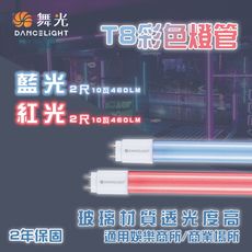 【永光】舞光 ★ LED  T8｜2尺｜紅色燈管  藍色燈管  適用娛樂場所/商業場所  全電壓