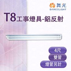 【永光】舞光 LED T8 4尺 工事燈具 雙管 鋁反射 空台 燈管另計 LED-42401R6