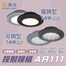 舞光 LED AR111 投射模組 14W 窄角/廣角 全電壓 驅動內置 高演色 重點光 基礎光