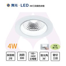 舞光LED 含稅 4W 7公分 三段調色崁燈 壁切調色 同步控制 三色變化