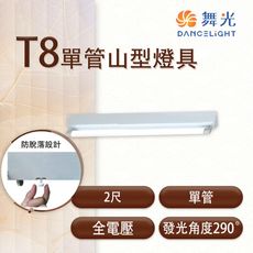 【永光】舞光 LED T8 單管山型燈具 2尺 全電壓 空台 MT2-SL-2143