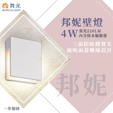 【永光】舞光 邦妮壁燈 4W 黃光 造型壁燈 戶外照明燈 氣氛燈 牆外燈 門口燈 OD-2341