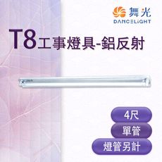 【永光】舞光 LED T8 4尺 工事燈具 單管 鋁反射 空台 燈管另計 LED-41401R6