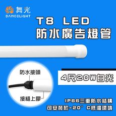 【永光】舞光 ★ LED  T8｜防水廣告燈管 IP66  適用於招牌、戶外照明  防水 燈管