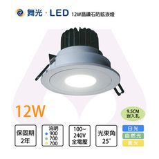 舞光LED 含稅 12W 晶鑽 防眩崁燈 9.5公分 高演色 RA90