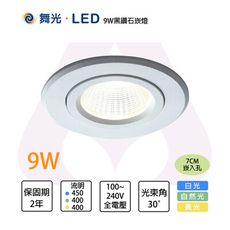舞光 LED 含稅 9W 7公分 黑鑽石崁燈 燈體可轉角 白光 黃光 自然光 高演色