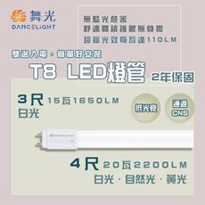 【永光】舞光 ★ LED T8 ｜CNS 認證版燈管 3/4尺  無藍光危害 低光衰 雙邊雙腳入電