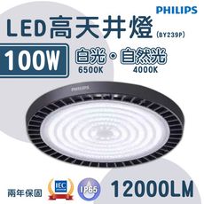 〖飛利浦PHILIPS〗★ LED高天井燈 100W (BY239P G2) 220V單電壓