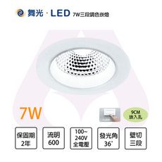 舞光LED 含稅 7W 9公分 三段調色崁燈 壁切調色 同步控制 三色變化