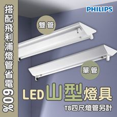 〖飛利浦 PHILIPS〗❤️含稅 LED T8 山形 山型 日光燈具 雙端入電 4尺 單管 空台