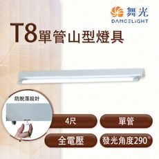 【永光】舞光 LED T8 單管山型燈具  4尺 全電壓  空台 MT2-SL-4143