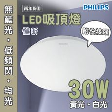 〖永光〗飛利浦舒視光 LED 32168 愷昕 30W 黃光/白光 全電壓 三段壁切調光吸頂燈 保1