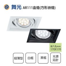 舞光 方形崁燈 盒燈 四角崁燈 AR111 超薄型 一燈 時尚白/貴族黑 光源X1另計 25067