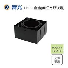 【永光】舞光 LED 無邊框 AR111 單燈 四角崁燈 方形崁燈 貴族黑 盒燈 空台 光源X1另計