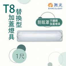 【永光】舞光 1尺 T8 不銹鋼加蓋燈具 PC防眩罩 室內用燈具 空台 燈管另計 1103ST