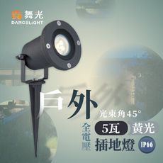 【永光】舞光★ LED 5W  戶外插地燈 庭園燈 景觀燈 照樹燈 防水全電壓 空台OD-3175R