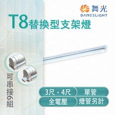 【永光】舞光 LED T8 替換型支架燈 3/4尺 單管 鐵材烤漆 空台 燈管另計