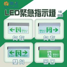 【永光】舞光 LED-28007 3.7W 全電壓 停電指示燈(出口/右/左/雙向) 緊急指示燈