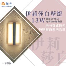 【永光】舞光 伊莉莎白壁燈 13W 黃光 造型壁燈 戶外照明 氣氛燈 牆外燈 門口燈 OD-2301