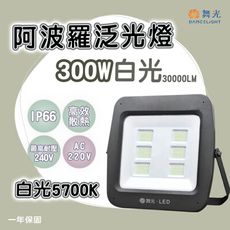 【永光】舞光 LED 阿波羅泛光燈 300W 防水IP66 白光 單電壓 200-240V