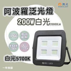 【永光】舞光 阿波羅泛光燈 200W 防水IP66 白光 單電壓 200-240V