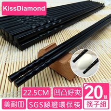 【KissDiamond】SGS檢驗環保耐用抗菌筷(環保/耐用/20雙1組/22.5CM)