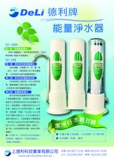 能量陶瓷淨水器SD-188A (DeLi德利牌)